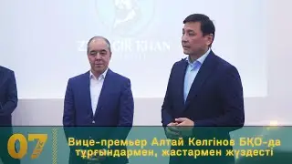 Вице-премьер Алтай Көлгінов БҚО-да тұрғындармен, жастармен жүздесті