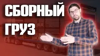 Сборный груз | как перевезти Москва - Владивосток | Логист ЭлСиЭл Транспорт