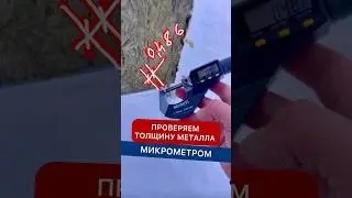 Видео с показаниями измерений микрометром (производится 5 замеров).