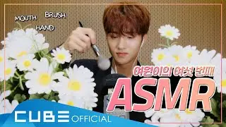 여원(YEOONE) - ASMR : Mouth👄 Brushing🧹 Hand🤲 Sound