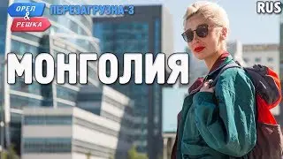 Монголия. Орёл и Решка. Перезагрузка-3. RUS