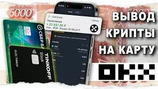 Как Вывести с OKX На Карту Без Комиссии.