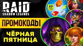 ТРИ ЛЕГИ БЕСПЛАТНО❗ Промокоды Raid Shadow Legends 🎁 Чёрная Пятница 2024