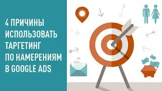 4 причины использовать таргетинг по намерениям в Google Ads