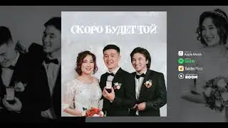 Zhenis & Kally Oscar – СКОРО БУДЕТ ТОЙ