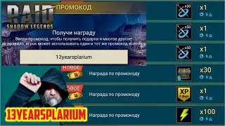 13yearsplarium новый промо-код, лол. Raid: Shadow Legends