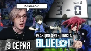 Синяя тюрьма: Блю Лок / Blue Lock 9 серия ! Реакция футболиста