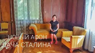 Дача Сталина в Новом Афоне