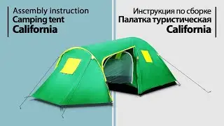 Assembly instruction. Camping tent California