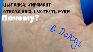 Цыганка/хиромант отказалась смотреть руки. Почему? знаки магов, запутанные линии на руке