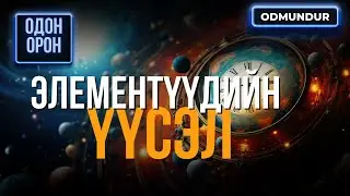 Элементүүдийн үүсэл - ОДОН ОРОН