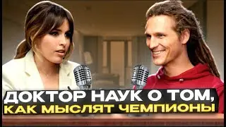 Как мыслит амбициозный человек? Доктор наук Александр Осадчиев о воле и терпении.