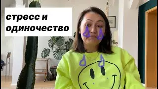 Другая сторона эмиграции: стресс и одиночество. Бережно к себе