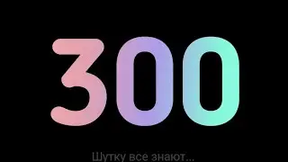 Нас уже 300...