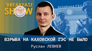 Взрыва на Каховской ГЭС не было. Руслан Левиев