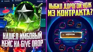 НАШЕЛ ИМБОВЫЙ КЕЙС НА ГИВ ДРОП!? СМОГ ВЫБИТЬ ДОРОГОЙ НОЖ НА GIVE DROP?!