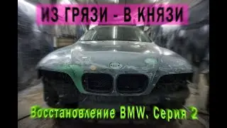 Из Грязи - В Князи. Восстановление BMW. Серия 2 / E39 Touring