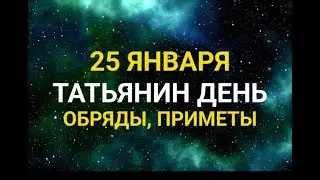 25 ЯНВАРЯ - ТАТЬЯНИН ДЕНЬ . ТРАДИЦИИ. ЗАГОВОРЫ И ПРИМЕТЫ / "ТАЙНА СЛОВ"