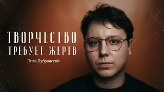 Творчество требует жертв / Сделано с нуля подкаст 105