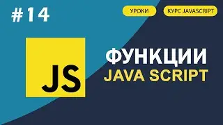 JavaScript для начинающих | #14 Функции в JAVASCRIPT. Анонимные функции.