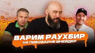 Варим РАУХБИР на пивоварне Шнайдер совместно с Грейнрус