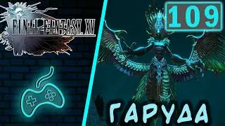 Final Fantasy XV - Прохождение. Часть 109: Гаруда. Аллаганская каменная скрижаль. Боль Гаруды