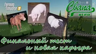 #FS19  Карта "Свапа Агро" v. 2.9.0 Финальный тест перед расслыкой и новая карьера