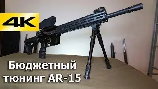 Бюджетный тюнинг AR-15 (АДАР 2-15)