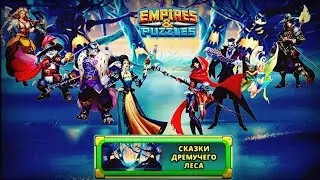 Empires and puzzles. Событие: Сказки дремучего леса. Проходим Боссов.