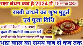 रक्षाबंधन कब है 2024 में | Raksha Bandhan 2024 Date Time | Rakhi 2024 | Rakhi Bandhne Ka Samay 2024