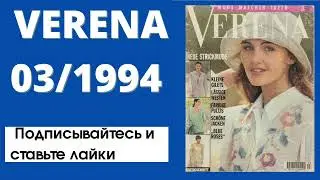 VERENA 03/1994 журнал по вязанию - Обзор - Рукоделие от Ирины