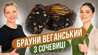 Здоровые БРАУНИ ИЗ ЧЕЧЕВИЦЫ - лучший рецепт веганский десерта  / Татьяна Литвинова