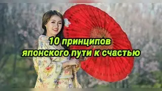 10 принципов японского пути к счастью