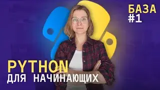 Python с нуля. Основы, переменные, типы данных. 1 урок