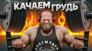КАК АНДРЕЙ СМАЕВ ТРЕНИРУЕТ ГРУДЬ?