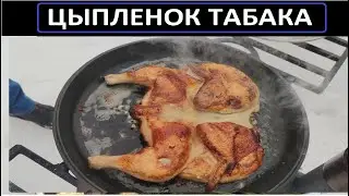 ЦИПЛЁНОК ТАБАКА на сковороде. Грузинский вариант. Мясо которое тает .