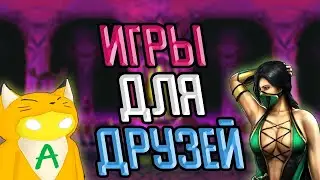 ТОП 7 ИНТЕРЕСНЫХ ИГР ДЛЯ ИГРЫ С ДРУЗЬЯМИ!