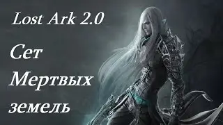 Лост Арк 2.0 (Lost Ark) - Сет Мертвых земель