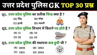 UP Police Constable recruitment exam gk | Top 30 GK/GS Question Answer | UP Police GK Question 2024