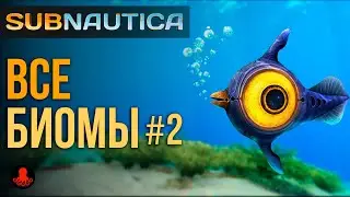 БИОМЫ в Subnautica #2