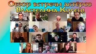 07.06.2020: Властелин Колец - Воссоединение актёров, Расширенная версия. Средиземье