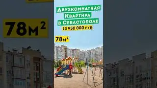 Двухкомнатная Квартира в Севастополе 13 950 000 руб. Обзоры квартир в Крыму.