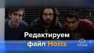 Как найти и отредактировать файл Hosts