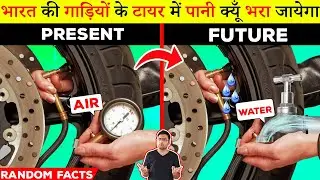 Indian गाड़ियों के Tyre में हवा की जगह पानी क्यूँ भरा जायेगा? Most Amazing Random Facts Hindi TFS 331