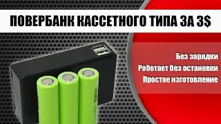 Do it yourself power bank with replaceable batteries and its use