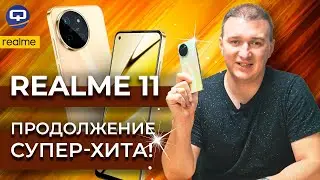 Realme 11. Затмил предшественника?