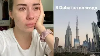 Мы уезжаем? Как остаться в Дубае на полгода?