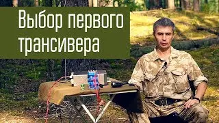 Выбор первого КВ-трансивера. Выбор б/у трансивера. Советы начинающим радиолюбителям.