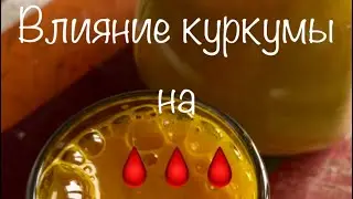 Изменение 🩸🩸🩸 после куркумы