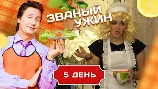 ЗВАНЫЙ УЖИН. ЯРКАЯ БЛОНДИНКА. ДЕНЬ 5